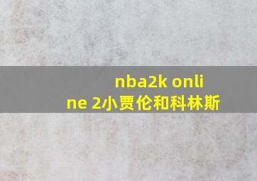 nba2k online 2小贾伦和科林斯